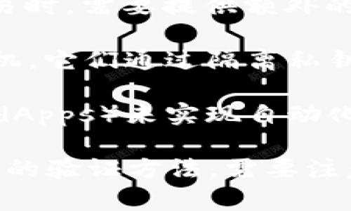 区块链钱包的验证方式主要有以下几种：

1. **私钥和公钥验证**：每个区块链钱包都有一对密钥，公钥是公开的，可以分享给他人，而私钥必须保密。用户通过私钥来签署交易，验证其身份。

2. **助记词（Mnemonic Phrase）**：大多数钱包会生成一组助记词（通常是12到24个单词）来帮助用户备份和恢复他们的私钥。用户可以通过这些词组来恢复访问他们的钱包。

3. **生物识别技术**：一些先进的钱包应用程序支持指纹识别或面部识别作为验证方式，以提高安全性。

4. **双重验证（2FA）**：许多钱包使用双重身份验证，即在用户登录或进行交易时，需要提供额外的身份验证，例如发送到用户手机的短信验证码。

5. **硬件钱包**：硬件钱包是物理设备，通过 USB 或蓝牙连接到计算机或手机。它们通过隔离私钥来提供更高的安全性。

6. **程序化验证**：一些区块链平台允许通过智能合约或去中心化应用程序（dApps）来实现自动化验证，确保交易的透明性和不可更改性。

以上几种方式各有优缺点，使用者可以根据自己的需求和技术熟悉度选择不同的验证方法。需要注意的是，安全性是选择区块链钱包的重要考虑因素。
