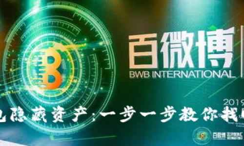如何查询TP钱包隐藏资产：一步一步教你找回你的数字财富