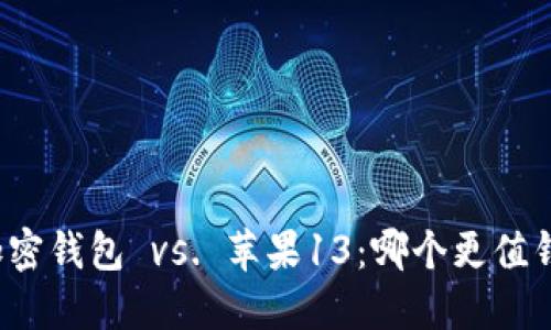 “加密钱包 vs. 苹果13：哪个更值钱？”