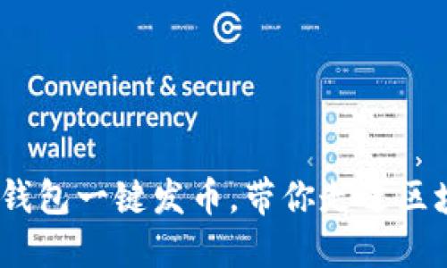 极简发币：用TP钱包一键发币，带你走进区块链的全新世界
