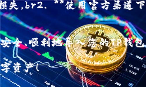 导入TP钱包的过程相对简单，但需要谨慎操作，以确保您的资产安全。下面将为您详细介绍如何导入TP钱包，分步骤进行说明。

一、什么是TP钱包？
TP钱包（TokenPocket Wallet）是一款多合一的数字资产钱包，支持多种区块链，如以太坊、EOS、TRON等。它不仅支持存储的数字货币资产，还允许用户进行去中心化交易、资产管理和DeFi操作。随着区块链技术的普及，越来越多的人开始使用TP钱包来管理他们的加密货币。

二、为什么要导入钱包？
导入钱包的原因多种多样。例如，可能是因为您更换了设备，想要在新设备上访问您的数字资产；或者您想要将多个钱包合并，以便在一个应用内集中管理资产。

三、导入TP钱包的基本步骤
接下来，我们将针对导入TP钱包进行详细步骤说明。请确保您准备好助记词、私钥或钱包文件，因为这些是您导入钱包所需要的数据。

步骤1：下载TP钱包
如果还没有安装TP钱包，您需要先在应用商店（如苹果App Store或安卓Google Play）下载并安装。安装完成后，打开TP钱包应用。

步骤2：打开导入钱包功能
在TP钱包的主界面，您会看到“创建钱包”和“导入钱包”这两个选项。选择“导入钱包”。

步骤3：选择导入方式
TP钱包通常提供多种导入方式，包括：br1. 通过助记词导入br2. 通过私钥导入br3. 通过钱包文件导入br您需要根据您拥有的信息选择相应的导入方式。

步骤4：输入助记词或私钥
如果选择通过助记词导入，您需要将助记词按顺序输入到指定的输入框中。请注意，助记词是区分大小写和空格的。如果您使用的是私钥，确保复制粘贴时不要遗漏任何字符。

步骤5：设置密码
导入完成后，您通常需要设置一个强密码，以保护您的数字资产。请确保密码不易被猜测，并且在多个平台上不重复使用。

步骤6：确认导入并查看余额
确认所有信息无误后，点击“确认”按钮。钱包将开始导入资产，此过程可能需要几秒钟。导入完成后，您可以在钱包中查看您的资产余额。

四、安全提示
在导入钱包时，请遵循以下安全提示，以确保您的资产安全：br1. **保护好助记词和私钥**：这些是您钱包的唯一钥匙，丢失或泄露将导致资产损失。br2. **使用官方渠道下载应用**：确保您从官方或可信的渠道下载TP钱包，避免下载恶意软件。br3. **定期备份**：定期备份您的助记词和私钥，以防设备丢失或损坏。

总结
导入TP钱包的过程其实并不复杂，只需要几步就能成功完成。然而，在此过程中保护您的助记词和私钥是至关重要的。希望以上步骤能帮助到您安全、顺利地导入您的TP钱包。记得定期检查您的资产和钱包的安全设置，确保您的数字资产安全无忧。

通过以上内容，您应该对TP钱包的导入过程有了全面的理解。无论是新手还是老手，希望大家在使用加密货币时都能保持警惕，保护好自己的数字资产！