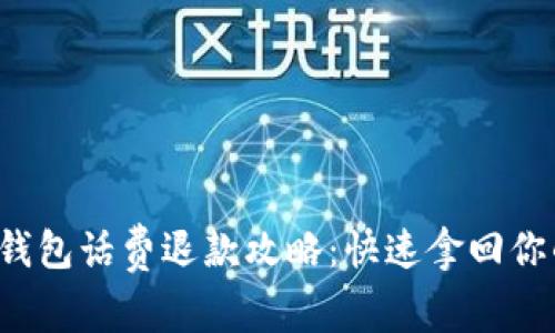 数字钱包话费退款攻略：快速拿回你的钱！