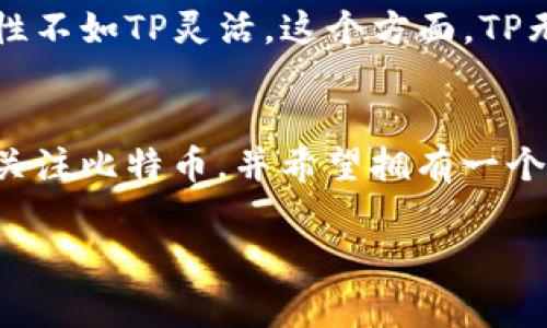 在选择数字货币钱包时，TP（Trust Wallet）和比特钱包（Bitcoin Wallet）各有其优缺点，决定哪个更好，常常依赖于用户的需求和偏好。接下来，我将对这两者进行详细比较，以帮助您做出更明智的决策。

一、TP（Trust Wallet）简介
TP（Trust Wallet）是一款由Binance（币安）拥有和支持的多功能数字货币钱包。它支持数百种不同的加密货币，用户可以在钱包中安全地存储、发送和接收数字资产。此外，Trust Wallet还集成了去中心化交易所（DEX）的功能，用户可以直接在应用内进行交易。对于那些喜欢使用多种加密货币的投资者，TP无疑提供了极大的便利。

二、比特钱包（Bitcoin Wallet）简介
比特钱包通常指的是专门用于存储比特币的数字钱包。有很多种比特钱包，其中一些是在线钱包，另一些是桌面或移动钱包。比特钱包的优点是其简单性和易用性，尤其适合那些主要使用比特币的用户。不过，它通常对其他加密货币的支持较少，功能相对单一。

三、功能比较
在选择钱包时，功能是一个重要的考虑因素。TP作为一个多币种钱包，支持诸如以太坊（Ethereum）、币安币（BNB）等多种数字资产。同时，它还提供了去中心化金融（DeFi）功能，用户可以参与流动性挖矿、借贷等活动。而比特钱包通常专注于比特币的存储和交易，其功能较为单一，但对于只涉及比特币的用户来说，这种简化也是一种优势。

四、安全性
关于安全性，无论是TP还是比特钱包，都高度重视用户的资产安全。TP既可以实现用户私钥的本地存储，也通过数字签名和加密措施确保交易安全。而比特钱包，特别是一些知名的品牌，通常使用强大的加密措施来保护用户资产。此外，TP支持生物识别（如指纹、面部识别）作为额外的安全保护。

五、用户界面和用户体验
在用户界面方面，TP提供了一个现代化且用户友好的界面，支持多种语言。其流畅的操作体验使新手用户可以快速上手。而比特钱包通常设计相对简单，适合那些希望快速完成操作的用户。当然，这种简约的设计可能对某些合格的用户而言显得缺乏一些功能。

六、社区支持和资源
由于TP和比特钱包的用户群体和社区支持背景不同，用户在需要帮助时，所能获得的资源和指南也各自不同。TP作为一个多币种钱包，拥有活跃的社区支持，用户可以轻松找到有关如何使用不同功能的指南。而比特钱包的社区多聚焦于比特币本身，虽然信息量也很大，但相对专业性较强，适合对比特币有深厚了解的用户。

七、移动和桌面支持
TP不仅支持移动设备，还提供了桌面应用程序，允许用户在不同平台之间自由切换。而市面上的不少比特钱包多为移动端，尽管也有些桌面版，但整体可用性不如TP灵活。这个方面，TP无疑有一定的优势，特别是对于那些习惯多端使用的用户。

八、总结：哪个更适合你？
选择TP还是比特钱包，最终取决于你对数字资产管理的需求。如果你是一位多元化投资者，喜欢同时管理多种加密货币，TP显然是更好的选择；但如果你只关注比特币，并希望拥有一个简单易用的钱包，那么比特钱包也是一个不错的选择。无论选择哪一种，重要的是确保你的钱包使用得当，定期备份私钥，并保持安全意识。

希望以上的比较能够帮助到你，做出适合你的选择，安全管理你的数字资产是每位投资者应尽的责任。