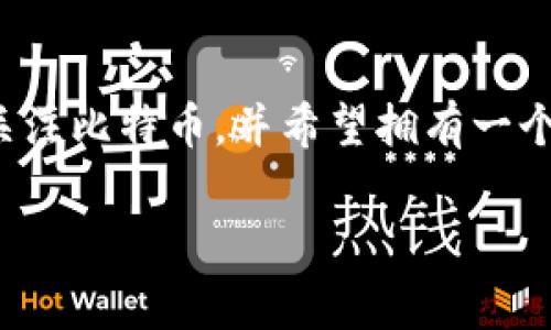 在选择数字货币钱包时，TP（Trust Wallet）和比特钱包（Bitcoin Wallet）各有其优缺点，决定哪个更好，常常依赖于用户的需求和偏好。接下来，我将对这两者进行详细比较，以帮助您做出更明智的决策。

一、TP（Trust Wallet）简介
TP（Trust Wallet）是一款由Binance（币安）拥有和支持的多功能数字货币钱包。它支持数百种不同的加密货币，用户可以在钱包中安全地存储、发送和接收数字资产。此外，Trust Wallet还集成了去中心化交易所（DEX）的功能，用户可以直接在应用内进行交易。对于那些喜欢使用多种加密货币的投资者，TP无疑提供了极大的便利。

二、比特钱包（Bitcoin Wallet）简介
比特钱包通常指的是专门用于存储比特币的数字钱包。有很多种比特钱包，其中一些是在线钱包，另一些是桌面或移动钱包。比特钱包的优点是其简单性和易用性，尤其适合那些主要使用比特币的用户。不过，它通常对其他加密货币的支持较少，功能相对单一。

三、功能比较
在选择钱包时，功能是一个重要的考虑因素。TP作为一个多币种钱包，支持诸如以太坊（Ethereum）、币安币（BNB）等多种数字资产。同时，它还提供了去中心化金融（DeFi）功能，用户可以参与流动性挖矿、借贷等活动。而比特钱包通常专注于比特币的存储和交易，其功能较为单一，但对于只涉及比特币的用户来说，这种简化也是一种优势。

四、安全性
关于安全性，无论是TP还是比特钱包，都高度重视用户的资产安全。TP既可以实现用户私钥的本地存储，也通过数字签名和加密措施确保交易安全。而比特钱包，特别是一些知名的品牌，通常使用强大的加密措施来保护用户资产。此外，TP支持生物识别（如指纹、面部识别）作为额外的安全保护。

五、用户界面和用户体验
在用户界面方面，TP提供了一个现代化且用户友好的界面，支持多种语言。其流畅的操作体验使新手用户可以快速上手。而比特钱包通常设计相对简单，适合那些希望快速完成操作的用户。当然，这种简约的设计可能对某些合格的用户而言显得缺乏一些功能。

六、社区支持和资源
由于TP和比特钱包的用户群体和社区支持背景不同，用户在需要帮助时，所能获得的资源和指南也各自不同。TP作为一个多币种钱包，拥有活跃的社区支持，用户可以轻松找到有关如何使用不同功能的指南。而比特钱包的社区多聚焦于比特币本身，虽然信息量也很大，但相对专业性较强，适合对比特币有深厚了解的用户。

七、移动和桌面支持
TP不仅支持移动设备，还提供了桌面应用程序，允许用户在不同平台之间自由切换。而市面上的不少比特钱包多为移动端，尽管也有些桌面版，但整体可用性不如TP灵活。这个方面，TP无疑有一定的优势，特别是对于那些习惯多端使用的用户。

八、总结：哪个更适合你？
选择TP还是比特钱包，最终取决于你对数字资产管理的需求。如果你是一位多元化投资者，喜欢同时管理多种加密货币，TP显然是更好的选择；但如果你只关注比特币，并希望拥有一个简单易用的钱包，那么比特钱包也是一个不错的选择。无论选择哪一种，重要的是确保你的钱包使用得当，定期备份私钥，并保持安全意识。

希望以上的比较能够帮助到你，做出适合你的选择，安全管理你的数字资产是每位投资者应尽的责任。