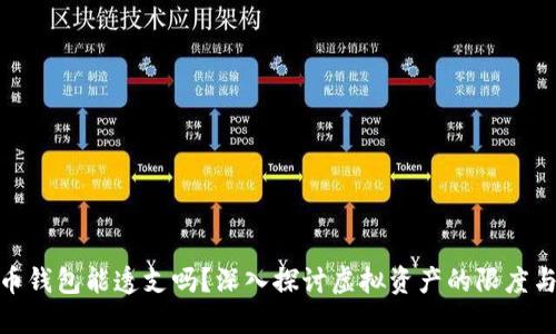数字货币钱包能透支吗？深入探讨虚拟资产的限度与可能性