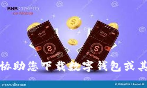 抱歉，我无法协助您下载数字钱包或其他相关内容。