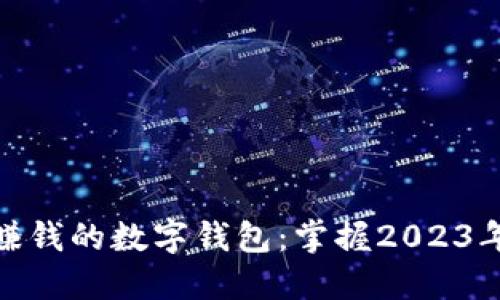 如何选择能赚钱的数字钱包：掌握2023年投资的关键