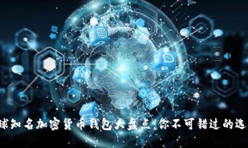 全球知名加密货币钱包大盘点：你不可错过的选择！