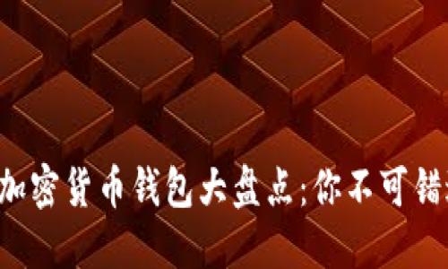全球知名加密货币钱包大盘点：你不可错过的选择！
