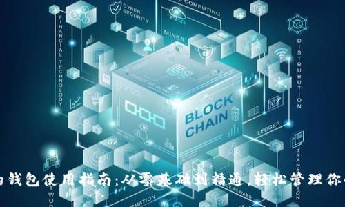 加密空间的钱包使用指南：从零基础到精通，轻松管理你的数字资产