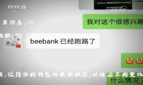 在使用TP钱包（也称为TP Wallet）进行闪兑时，有时可能会遇到提示“无该交易对信息”的情况。这种情况通常会让用户感到困惑，特别是在进行加密货币交易时，交易对信息的缺失可能会影响到整个交易的顺利进行。那么，这到底是怎么回事呢？接下来，我们将逐步解析这个问题，帮助大家更好地理解。

什么是闪兑？

闪兑是指在加密货币交易平台上，用户可以快速且低成本地进行数字资产的兑换。它的优势在于交易速度快，用户可以在短时间内完成不同币种之间的转换，而不需要经过繁琐的交易步骤。这种快速交易的方式，尤其受到投资者和交易员的青睐。

TP钱包的作用

TP钱包作为一种数字资产管理工具，旨在为用户提供安全、便捷的资产存储与交易服务。它支持多种主流的加密货币，并且能够无缝连接到去中心化交易所（DEX）进行闪兑操作。TP钱包还具备私钥管理、助记词备份等功能，极大地增强了用户的资金安全感。

为何出现“无该交易对信息”？

在进行闪兑时，用户如果遇到“无该交易对信息”的提示，可能是由以下几种原因造成的：

ul
    listrong交易对不存在：/strong某些币种的交易对可能未在平台上上线或已下线，用户在寻找不匹配的交易对时自然会出现信息缺失。/li
    listrong网络问题：/strong有时候，由于网络不稳定或故障，TP钱包可能无法从交易所获取正确的市场信息。/li
    listrong钱包版本：/strong使用的TP钱包版本较老，可能与当前的交易所数据不兼容，导致信息更新滞后。/li
/ul

如何解决该问题？

面对“无该交易对信息”提示，用户可以采取以下几种策略：

ul
    listrong检查交易对：/strong首先，请确认所要交易的币种和交易对确实存在。您可以在TP钱包的官方文档或社交媒体上查找最新的交易信息。/li
    listrong更新钱包：/strong确保您使用的是最新版本的TP钱包。通过应用商店或官方网站进行更新，以获取最新的交易对和功能。/li
    listrong重启应用：/strong在某些情况下，简单地重启TP钱包应用可以解决问题，确保应用程序重新与服务器建立连接，以获取更新的数据。/li
    listrong联系客服：/strong如果仍然无法解决问题，可以寻求TP钱包的客服支持。他们通常能够提供及时的帮助和解决方案。/li
/ul

总结

在使用TP钱包进行闪兑时，遇到“无该交易对信息”的情况并不罕见。了解可能的原因以及解决方法，将有助于用户更顺畅地进行数字资产交易。记得保持钱包的最新状态，以适应不断变化的市场环境，确保您的交易能够顺利进行。希望这篇文章能对你在使用TP钱包的过程中提供帮助和指导，让你在数字货币的世界里游刃有余。