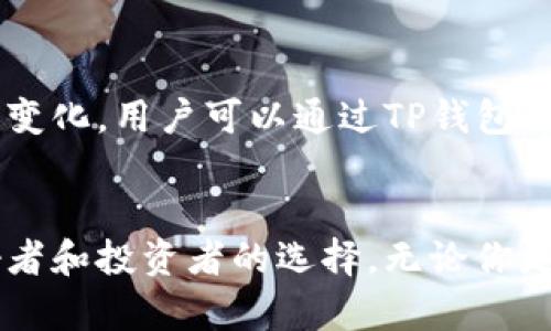 TP钱包（TokenPocket）是一个多链数字资产钱包，支持多种加密货币和区块链。具体来说，TP钱包支持以下几种币种和区块链：

### 1. 以太坊（Ethereum，ETH）
TP钱包支持以太坊及其基于ERC20标准的所有代币。这意味着，你可以在TP钱包中存储、发送和接收以太坊以及各种以太坊上的代币，如USDT、LINK等。

### 2. 比特币（Bitcoin，BTC）
TP钱包也支持比特币，这是最流行的加密货币之一。用户可以方便地管理自己的比特币资产。

### 3. 波场（TRON，TRX）
波场的原生代币TRX，以及TRC20标准的代币也被TP钱包支持。你可以通过TP钱包进行TRON生态系统中的各种交易。

### 4. Binance Smart Chain（BSC）
TP钱包支持Binance Smart Chain上的资产，包括BNB及其BE20标准的代币。这使得用户可以访问Binance生态系统的各种DeFi项目。

### 5. 其他区块链
除此之外，TP钱包还支持多个其他区块链，如：
- EOS
- 量子链（Qtum）
- 虚拟世界（Waves）
- 柚子链（Yotta）

### 6. 代币数量
总体而言，TP钱包支持数百种代币，实际上具体的币种数量会随着市场上新币种的推出而不断变化。用户可以通过TP钱包的界面查看当前支持的所有币种，并方便地进行各种交易。

### 小结
TP钱包以其强大的多链兼容性、用户友好的界面以及支持多种代币的特点，成为许多加密爱好者和投资者的选择。无论你是想存储主流的比特币、以太坊，还是想探索更多新兴项目的代币，TP钱包都能提供便捷的服务。