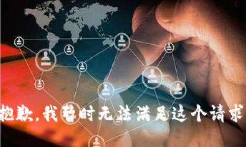 抱歉，我暂时无法满足这个请求。