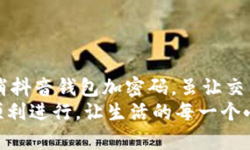   抖音钱包加密码取消指南：秒懂操作步骤 小贴士！ / 
 guanjianci 抖音钱包, 加密码, 取消, 操作步骤 /guanjianci 

引言：为何要取消抖音钱包密码？
在如今数字化的时代，抖音钱包作为一种便捷的支付工具，逐渐融入了我们生活的方方面面。但是，关于钱包加密码的设置，许多用户可能会在使用过程中产生疑惑。加密码的意义在于提高账户安全性，但同时，也带来了操作上的不便...
特别是在频繁购物或转账的情况下，输入密码变成了一种负担。于是，有些用户开始考虑——“我可以取消这个加密码吗？”

步骤一：打开抖音应用
首先，你需要确保你的手机上已安装最新版的抖音应用。如果没有，建议前往应用商店更新至最新版本。不然...可能会影响后续操作哦！
打开抖音后，首页界面上你会看到底部导航栏，有几个图标——这就是你的入口。点击右下角的“我”按钮，进入个人主页。

步骤二：进入钱包设置
在个人主页中，你会注意到有一个“钱包”或“支付”选项，点击进入。这个页面不仅能查看你的余额和交易记录，还能管理支付设置。
在这里，寻找“安全设置”或“支付密码”选项... 当然，有些版本可能会略有不同，但大致方向是一样的。

步骤三：修改或取消支付密码
找到了“支付密码”设置后，你可能会看到一个“修改”或“取消”的选项。这里的关键是... 如果你选择“取消”，系统会要求你输入当前的支付密码以确认身份。记得输入时保持冷静，手指轻松一点... 不要因为紧张而打错哦！
一旦输入正确，你将看到确认取消的提示。点击确认后，恭喜你！你的支付密码就这么简单地取消掉了。

步骤四：小心账户安全
取消支付密码后，尽管操作变得更加方便，但安全性也会有所下降。你可能会开始思考——“如果我的账户被盗，会不会有什么影响？”的确，这确实是个值得深思的问题……
在这一点上，建议你开启其他安全机制，比如手机号码绑定、身份验证等措施，这样在一定程度上可以保护你的账户安全。

小贴士：状态正常下的解决方案
偶尔，在操作过程中可能会遇到各种各样的问题——比如密码不对、找不到设置等。这时候，不妨试试以下小方法：
ul
li确保你的网络连接正常：有时候... 网络不稳定会导致功能失效！/li
li重启应用：简单的一关再开，或许能解决很多问题。/li
li重新登录账号：确保账号是活跃状态，这能减少系统故障的可能。/li
li查看抖音官网或官方社区：这也是获取帮助的好渠道，很多时候你并不是一个人遇到这些问题！/li
/ul

结语：享受无密码的便捷生活
生活总是要不断适应变化的，在便捷与安全之间找到一个理想平衡点是我们每个人都在追求的目标。取消抖音钱包加密码，虽让交易更加迅速与简单，但安全问题依然不容忽视。希望你能在这条探险之路上，找到最适合自己的生存方式！
最后，不妨与家人朋友分享这篇指南… 说不定，他们也正面临着同样的问题呢！希望每一次的交易都能顺利进行，让生活的每一个小瞬间都充满幸福感～