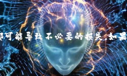 要将TP钱包中的币转移到币客交易所（Biki），你可以按照以下步骤进行操作。这些步骤适用于大多数加密货币和币种，具体可能会因币种不同而稍有差异。请确保在操作之前了解每个步骤的重要性和细节，以免出现错误。

步骤一：准备工作
在开始之前，你需要确保以下几个条件满足：
ul
    li你的TP钱包中有足够的加密货币余额。/li
    li你已经注册并通过实名认证在币客交易所创建了账户。/li
    li你知道要转移的具体币种的充值地址。/li
/ul

步骤二：获取币客交易所充值地址
在币客交易所，你需要找到你想要充值的币种的专属地址。一般流程如下：
ol
    li登录你的币客账户。/li
    li在首页找到并点击“资产”栏。/li
    li选择你要充值的币种，通常会有“充值”或“存入”的选项。/li
    li系统会生成一个充值地址，复制这个地址，确保复制时没有多余的空格或字符。/li
/ol

步骤三：在TP钱包中进行转账
现在你需要将币从TP钱包转移到币客。步骤如下：
ol
    li打开你的TP钱包应用。/li
    li在钱包界面，找到你想要转移的币种。/li
    li点击“发送”按钮，通常是在界面的下方。/li
    li在接收地址区域粘贴你从币客复制的充值地址。/li
    li输入你想要转移的金额。/li
    li确认所有信息无误后，点击“确认”或“发送”。/li
/ol

步骤四：确认转账状态
转账完成后，通常需要一些时间才能在币客交易所确认这笔交易。你可以在TP钱包中查看交易记录，确保交易状态为“已完成”。在币客交易所，你也可以更新页面，查看充值到账的状态。

注意事项
在进行转账时，请注意：
ul
    li确保你收款地址的正确性。在加密货币转账中，一旦发送就无法找回，因此输入错误的地址可能导致资金永久丢失.../li
    li不同币种的充值地址是不一样的，确保你在币客获得的是正确币种的地址。/li
    li了解币客的充值手续费和时间，有些币种可能处理时间较长。/li
/ul

常见问题解答

h41. 如何确认转账成功？/h4
你可以在TP钱包中查看交易记录，以及在币客的充值记录中查看到到账情况。如果有问题，可以联系币客的客服。

h42. 如果转账出现问题怎么办？/h4
如果出现转账问题，首先确认你的操作是否正确。如果问题复杂，建议及时联系TP钱包和币客的客服进行查询。

h43. 需要多久才能到账？/h4
到账时间因区块链网络的繁忙程度而异，通常几分钟到几小时不等。

在操作过程中，保持冷静和耐心，细心检查每一个步骤。加密货币交易虽然便捷，但任何小错误都可能导致不必要的损失。如果是第一次操作，建议先发小额测试交易，再进行大额转账，以减少风险。

希望这些步骤能够帮助你顺利将TP钱包中的币转移到币客交易所，愉快地进行交易！