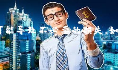 要将TP钱包中的币转移到币客交易所（Biki），你可以按照以下步骤进行操作。这些步骤适用于大多数加密货币和币种，具体可能会因币种不同而稍有差异。请确保在操作之前了解每个步骤的重要性和细节，以免出现错误。

步骤一：准备工作
在开始之前，你需要确保以下几个条件满足：
ul
    li你的TP钱包中有足够的加密货币余额。/li
    li你已经注册并通过实名认证在币客交易所创建了账户。/li
    li你知道要转移的具体币种的充值地址。/li
/ul

步骤二：获取币客交易所充值地址
在币客交易所，你需要找到你想要充值的币种的专属地址。一般流程如下：
ol
    li登录你的币客账户。/li
    li在首页找到并点击“资产”栏。/li
    li选择你要充值的币种，通常会有“充值”或“存入”的选项。/li
    li系统会生成一个充值地址，复制这个地址，确保复制时没有多余的空格或字符。/li
/ol

步骤三：在TP钱包中进行转账
现在你需要将币从TP钱包转移到币客。步骤如下：
ol
    li打开你的TP钱包应用。/li
    li在钱包界面，找到你想要转移的币种。/li
    li点击“发送”按钮，通常是在界面的下方。/li
    li在接收地址区域粘贴你从币客复制的充值地址。/li
    li输入你想要转移的金额。/li
    li确认所有信息无误后，点击“确认”或“发送”。/li
/ol

步骤四：确认转账状态
转账完成后，通常需要一些时间才能在币客交易所确认这笔交易。你可以在TP钱包中查看交易记录，确保交易状态为“已完成”。在币客交易所，你也可以更新页面，查看充值到账的状态。

注意事项
在进行转账时，请注意：
ul
    li确保你收款地址的正确性。在加密货币转账中，一旦发送就无法找回，因此输入错误的地址可能导致资金永久丢失.../li
    li不同币种的充值地址是不一样的，确保你在币客获得的是正确币种的地址。/li
    li了解币客的充值手续费和时间，有些币种可能处理时间较长。/li
/ul

常见问题解答

h41. 如何确认转账成功？/h4
你可以在TP钱包中查看交易记录，以及在币客的充值记录中查看到到账情况。如果有问题，可以联系币客的客服。

h42. 如果转账出现问题怎么办？/h4
如果出现转账问题，首先确认你的操作是否正确。如果问题复杂，建议及时联系TP钱包和币客的客服进行查询。

h43. 需要多久才能到账？/h4
到账时间因区块链网络的繁忙程度而异，通常几分钟到几小时不等。

在操作过程中，保持冷静和耐心，细心检查每一个步骤。加密货币交易虽然便捷，但任何小错误都可能导致不必要的损失。如果是第一次操作，建议先发小额测试交易，再进行大额转账，以减少风险。

希望这些步骤能够帮助你顺利将TP钱包中的币转移到币客交易所，愉快地进行交易！