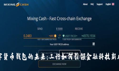 数字货币钱包的未来：工行如何引领金融科技新风潮