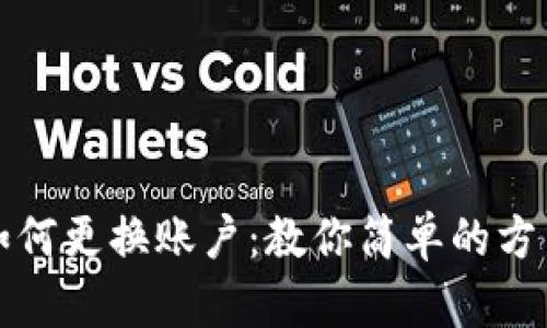TP钱包如何更换账户：教你简单的方法与技巧