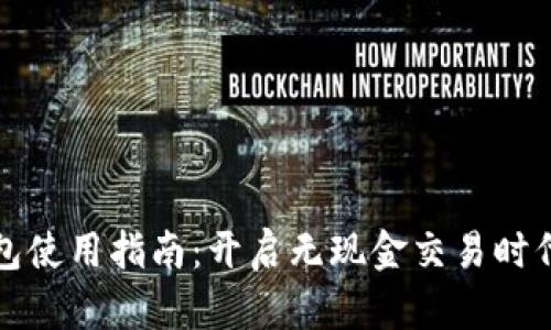 公司数字钱包使用指南：开启无现金交易时代的便捷之路