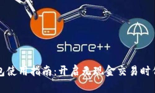 公司数字钱包使用指南：开启无现金交易时代的便捷之路