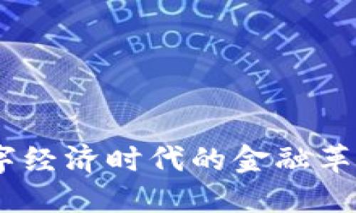 603803数字钱包：数字经济时代的金融革命，打破传统支付界限！