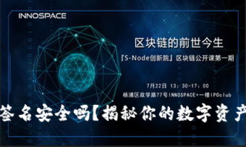 TP冷钱包签名安全吗？揭秘你的数字资产安全神话