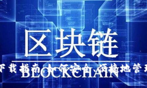官方数字钱包下载指南：如何安全、便捷地管理你的数字资产
