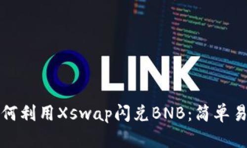 TP钱包如何利用Xswap闪兑BNB：简单易懂的指南