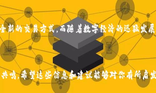   如何在网站上接入区块链钱包：一步一步教你实现数字时代的交易便捷 / 

 guanjianci 区块链钱包, 网站接入, 加密货币, 数字交易 /guanjianci 

引言：数字化时代的潮流

在这个数字化飞速发展的时代，区块链技术作为一种革新力量，已经悄然改变了我们的生活。你是否曾想过，为你的个人网站或在线商店接入区块链钱包呢？在这片讨论中，我们将深入探讨如何将区块链钱包整合到你的网站中，让你的用户享受便捷的数字交易体验……是的，没错，这就是面对未来的一种潮流选择。

为什么要接入区块链钱包？

首先，接入区块链钱包的最大好处之一是提高交易的安全性。与传统支付方式相比，区块链技术的去中心化特性使得交易数据难以被篡改。这......难道不是一种令人安心的选择吗？此外，许多消费者，尤其是年轻一代，更倾向于使用加密货币进行交易，接纳这一现象将会吸引到更多的用户。

同时，对于跨境交易而言，区块链钱包的接入无疑让这一过程更加高效。即使是在不同国家、不同货币间，区块链也能让资金在几分钟内到达目的地，打破了传统银行的时差限制……多么迅速而便捷的服务！

选择合适的区块链钱包

接下来的第一步，就是选择一个适合你的区块链钱包。市场上有许多种类的钱包可供选择。例如，Coinbase、MetaMask等知名平台都可以作为你参考的对象。但要注意，不同种类的钱包在支持的加密货币、手续费以及用户体验方面可能有所不同……这时候，你需要根据你网站的目标用户群体来进行选择。

如果你的目标群体是以太坊的用户，选择MetaMask或是MyEtherWallet可能会更加合适；而如果你的用户多为比特币的使用者，选择类似于Blockchain.com的钱包可能会更加高效……所以，别忘了在选择钱包时，先了解你的受众哦。

API集成——技术背后的门道

接入区块链钱包，需要一定的技术知识。但别担心，很多区块链钱包都提供了API接口，以便开发者将其轻松接入网站。感觉有些复杂？其实，很多平台的文档都做得相当详细，初学者也能一步步跟着做。

通常，你需要首先注册并获得API密钥。这就像是你家的门锁钥匙一样，确保只有你可以访问相应的服务。获取密钥后，你可以利用JavaScript、Python等编程语言进行集成......这其中，你可能会写到钱包地址、发送和接收加密货币等相关代码……听起来复杂，但一步一步来就好了。

用户身份验证与安全性

每次交易前，都需要确保用户身份的安全性。因为区块链技术虽然安全，但如果没有妥善管理用户信息，很可能导致资金和信息的泄露……所以，身份验证是不可或缺的一部分。

有些钱包支持OAuth 2.0等身份验证协议，这可以有效提升安全性。复杂的术语可能让你头疼，但简单来说，就是通过令牌（token）认证用户身份，而不是依靠用户名和密码。因此，点击“登录”后，不需要输入复杂的密码……用户体验简直不要太好！

前端用户体验——让交易更顺畅

当钱包接入网站后，前端的用户体验同样重要。一个用户友好的界面不仅能提升用户的交易意愿，也能降低他们的操作错误率。想想，如果一个用户在交易过程中，面对复杂的操作步骤和晦涩的术语，是不是会忍不住想关掉页面……对吧？

因此，可以考虑使用简单明了的按钮、直观的提示信息，甚至是友好的引导动画，这将有助于提升用户的交易体验……让他们觉得这不仅仅是一次交易，而是一次愉快的购物之旅！

测试与部署——确保万无一失

在正式上线之前，全面测试是必不可少的。确保所有的功能都能顺利运行，避免出现用户无法完成交易的尴尬局面。这种情况下，你可以创建一个测试环境，让用户进行模拟交易，发现潜在的问题并及时调整……这可谓是为防范风险而做的心细如尘的准备啊。

最终，当你确认所有功能都正常后，便可以将区块链钱包正式部署到你的网站上了。用户将能享受到更加高效、便捷和安全的交易体验，而你也将因为这种前瞻的举动而在市场中脱颖而出。

结语：拥抱未来的数字经济

总而言之，在网站上接入区块链钱包绝对是一个值得投资的举动。通过技术、用户体验和安全性等多个方面的，你可以为用户提供一种全新的交易方式。而随着数字经济的迅猛发展，加密货币的使用将越来越普遍……未来的可能性，真的令人兴奋！

希望你能从这篇指南中获得灵感，勇敢地拥抱这个崭新的数字经济时代……这是一次你不得不迈出的创新之步！

这样的内容可以更贴近于自然人类的写作风格，通过细腻的表达和丰富的情感来引导读者理解复杂的技术概念，并在实际操作中获得共鸣。希望这些信息和建议能够对你有所启发！