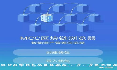 开启微信数字钱包的最终指南：一步一步教你轻松设置