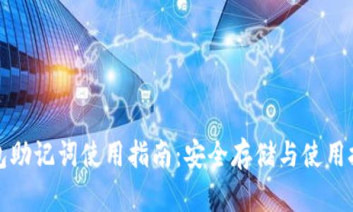 钱包助记词使用指南：安全存储与使用技巧