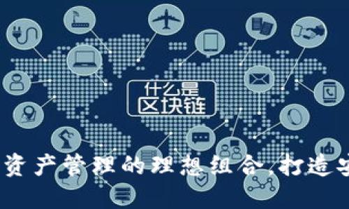 欧易与TP钱包：数字资产管理的理想组合，打造安全轻松的加密未来