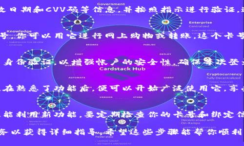 申请数字钱包卡号的步骤通常是比较简单的，但具体流程会因钱包提供商而异。以下是一般性的步骤指导：

1. 选择合适的数字钱包服务
首先，你需要选择一个可靠的数字钱包服务。目前市面上的一些热门选择包括PayPal、Apple Pay、Google Pay、微信支付、支付宝等。根据你的需求，例如是否支持国际交易、是否有手续费等，选择最适合你的数字钱包。

2. 下载并安装应用程序
一旦选择好数字钱包服务，访问该服务的官方网站，下载对应的移动应用程序。在大多数情况下，这些应用程序在应用商店（如App Store或Google Play）都可方便找到。

3. 注册账号
打开下载好的应用程序，通常需要输入你的手机号码或电子邮件地址进行注册。接着，按指示设置密码，并可能需要验证身份，比如输入收到的验证码。

4. 完善个人信息
注册完成后，系统可能会要求您填写一些个人信息，例如姓名、地址、出生日期等。确保信息的准确性，因为这将用于后续的身份验证以及金融交易。

5. 绑定银行卡或信用卡
为了使用数字钱包，通常需要绑定一张银行账户或信用卡。输入卡号、持卡人姓名、有效日期和CVV码等信息，并按照指示进行验证。这个步骤是为了确保资金的安全性和交易的顺利进行。

6. 获取数字钱包卡号
在绑定了银行卡之后，应用程序通常会为你生成一个数字钱包卡号。这是一个虚拟卡号，你可以用它进行网上购物或转账。这个卡号和你的实际银行账户是相连的，但它可以保护原始账户信息不被泄露。

7. 设置额外的安全措施
在完成以上步骤后，建议你在数字钱包应用中设置额外的安全措施。例如，开启双因素身份验证，以增强帐户的安全性，确保每次登录或进行交易时都需要额外的验证步骤。

8. 测试和使用数字钱包
获得数字钱包卡号后，可以进行一些小额交易，测试这个数字钱包是否符合你的需求。在熟悉了功能后，便可以开始广泛使用它，享受数字支付带来的便利。

9. 保持更新和升级
整个过程中，请查看数字钱包服务提供的最新信息和更新，确保你的钱包运作顺畅，且能利用新功能。要定期检查你的卡号和绑定信息的安全性，以保护个人财务信息。

如果你在申请过程中遇到任何问题，建议查看该数字钱包的帮助中心，或联系客户服务以获得详细指导。希望这些步骤能帮你顺利申请到数字钱包卡号，享受更便捷的支付体验！