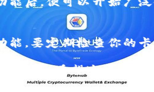 申请数字钱包卡号的步骤通常是比较简单的，但具体流程会因钱包提供商而异。以下是一般性的步骤指导：

1. 选择合适的数字钱包服务
首先，你需要选择一个可靠的数字钱包服务。目前市面上的一些热门选择包括PayPal、Apple Pay、Google Pay、微信支付、支付宝等。根据你的需求，例如是否支持国际交易、是否有手续费等，选择最适合你的数字钱包。

2. 下载并安装应用程序
一旦选择好数字钱包服务，访问该服务的官方网站，下载对应的移动应用程序。在大多数情况下，这些应用程序在应用商店（如App Store或Google Play）都可方便找到。

3. 注册账号
打开下载好的应用程序，通常需要输入你的手机号码或电子邮件地址进行注册。接着，按指示设置密码，并可能需要验证身份，比如输入收到的验证码。

4. 完善个人信息
注册完成后，系统可能会要求您填写一些个人信息，例如姓名、地址、出生日期等。确保信息的准确性，因为这将用于后续的身份验证以及金融交易。

5. 绑定银行卡或信用卡
为了使用数字钱包，通常需要绑定一张银行账户或信用卡。输入卡号、持卡人姓名、有效日期和CVV码等信息，并按照指示进行验证。这个步骤是为了确保资金的安全性和交易的顺利进行。

6. 获取数字钱包卡号
在绑定了银行卡之后，应用程序通常会为你生成一个数字钱包卡号。这是一个虚拟卡号，你可以用它进行网上购物或转账。这个卡号和你的实际银行账户是相连的，但它可以保护原始账户信息不被泄露。

7. 设置额外的安全措施
在完成以上步骤后，建议你在数字钱包应用中设置额外的安全措施。例如，开启双因素身份验证，以增强帐户的安全性，确保每次登录或进行交易时都需要额外的验证步骤。

8. 测试和使用数字钱包
获得数字钱包卡号后，可以进行一些小额交易，测试这个数字钱包是否符合你的需求。在熟悉了功能后，便可以开始广泛使用它，享受数字支付带来的便利。

9. 保持更新和升级
整个过程中，请查看数字钱包服务提供的最新信息和更新，确保你的钱包运作顺畅，且能利用新功能。要定期检查你的卡号和绑定信息的安全性，以保护个人财务信息。

如果你在申请过程中遇到任何问题，建议查看该数字钱包的帮助中心，或联系客户服务以获得详细指导。希望这些步骤能帮你顺利申请到数字钱包卡号，享受更便捷的支付体验！