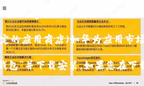要下载TP钱包，通常需要使用与您的手机或设备相关联的应用商店账号，例如：

1. **Apple ID**：如果您使用的是iOS设备（如iPhone或iPad），可以通过App Store使用您的Apple ID下载TP钱包。
   
2. **Google账户**：对于Android设备，您需要用您的Google账户登录Google Play商店，以便下载应用。

3. **其他应用商店账号**：在某些国家或地区，您可能需要通过特定的应用商店（如华为应用市场、小米应用商店等）下载TP钱包。

请确保您使用的是有效的账户，并且在相应的应用商店中搜索“TP钱包”并下载安装。如果您在下载过程中遇到问题，请检查您的网络连接或者应用商店的相关设置。
