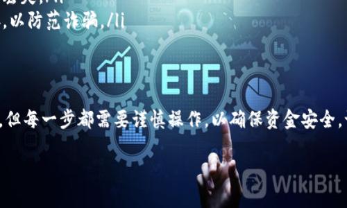 将交易所的USDT转到TP钱包其实并不复杂，但是对于第一次操作的人而言，可能会感到有些陌生。下面，我会详细介绍整个过程，包括必要的准备工作和注意事项，确保你能够顺利地完成转账。以下内容将说明如何安全、有效地操作。

第一步：准备工作
在开始之前，请确保你已经完成以下准备工作：
ul
    li你已经在交易所（如Binance、Huobi等）开设了账户，并有一定数量的USDT。/li
    li你已经下载安装了TP钱包，并完成了初始设置。/li
    li你了解USDT的合约类型（如ERC20、TRC20、BEP20等），确保你的TP钱包可以接收对应类型的USDT。/li
/ul

第二步：查找TP钱包地址
要将USDT转入TP钱包，你首先需要获取TP钱包的接收地址。一般来说，获取步骤如下：
ol
    li打开你的TP钱包应用。/li
    li在主界面中，找到并选择“资产”或“钱包”选项。/li
    li找到USDT，并点击它。/li
    li选择“接收”或“收款”选项，并复制显示的地址。这是你TP钱包的专属USDT接收地址。/li
/ol

第三步：在交易所进行转账
接下来，前往你的交易所账户，按照以下步骤转账USDT：
ol
    li登录你的交易所账户，进入“资产管理”或“钱包”页面。/li
    li找到USDT，并选择“提现”或“转出”。/li
    li在提现页面，粘贴之前复制的TP钱包地址。/li
    li选择转账的网络。确保选择的网络与你TP钱包的USDT类型相匹配（例如，如果你的TP钱包是ERC20类型，就选择ETH网络）。/li
    li输入要转账的USDT数量，确保你账户中有足够的余额，并适当考虑交易手续费。/li
    li最后，确认信息无误后，点击“确认”或“提交”。/li
/ol

第四步：等待转账确认
一旦你提交了转账请求，系统会处理你的转账。这个过程可能需要几分钟到几十分钟不等，具体取决于网络状态和交易所的处理速度。你可以在交易所的提现记录中查看交易状态。

第五步：确认充值到TP钱包
转账完成后，打开你的TP钱包，检查USDT是否到账。一般来说，钱包会在系统处理完成后立即显示，但也有可能有延迟。如果长时间未到账，请确认交易状态。

注意事项
在进行USDT转账时，有几项重要事项需要注意：
ul
    listrong网络选择：/strong确保选择正确的网络，如果网络选择错误，你的USDT可能会丢失或转入错误的地址。/li
    listrong手续费：/strong在提现时，注意了解交易所收取的手续费。不同交易所的手续费可能有所不同。/li
    listrong地址验证：/strong在转账前再次确认钱包地址，任何小的错误都可能导致资金丢失。/li
    listrong安全性：/strong确保你使用的是官方的交易所和钱包应用，避免点击可疑链接，以防范诈骗。/li
/ul

总结
通过以上步骤，你应该能够顺利地将USDT从交易所转账到TP钱包了。虽然这个过程看似简单，但每一步都需要谨慎操作，以确保资金安全。记住，在数字货币世界中，安全永远是第一位的。

希望这篇指南能对你有所帮助，如果还有其他问题，欢迎随时问我！