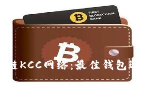 深入探索区块链KCC网络：最佳钱包选择与使用指南