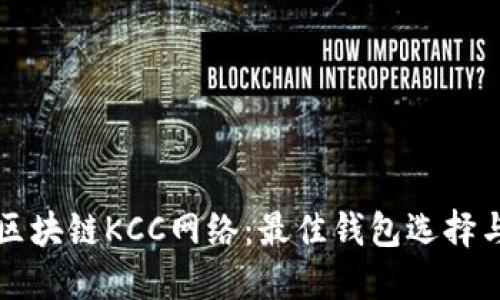 深入探索区块链KCC网络：最佳钱包选择与使用指南
