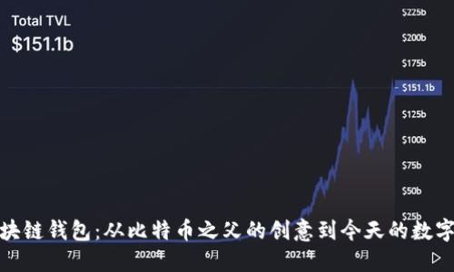 最早的区块链钱包：从比特币之父的创意到今天的数字资产时代