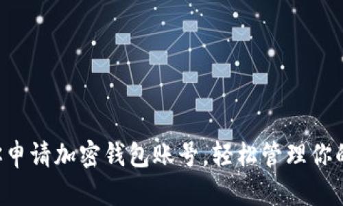 一步步教你申请加密钱包账号，轻松管理你的数字资产！