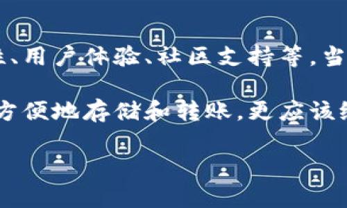 ## TP钱包（TP Wallet）有什么坏处？

在如今数字货币和区块链技术逐步发展的消费环境中，电子钱包的选择成为了用户的一项重要决策。TP钱包作为一种新兴的数字钱包，受到了越来越多用户的关注和使用。然而，任何工具都有其利与弊，TP钱包也不例外。那么，它到底存在些什么坏处呢？本文将详细探讨TP钱包的潜在劣势以及使用时的注意事项。

### 一、用户界面的复杂性

在用户界面设计方面，TP钱包可能并不如一些主流钱包那样友好。对于初次接触区块链和数字货币的用户来说，他们可能会感到迷惑。

例如，用户在进行交易时，可能会遇到复杂的选项和设置，这对没有技术背景的人来说，可能会造成一定的使用障碍...

此外，钱包的导航和功能布局也可能不够直观。尽管有的人认为这增加了功能性，但对于大多数追求简单便捷的用户来说，这无疑增强了使用难度。

### 二、安全性问题

虽然TP钱包声称采用了先进的安全技术来保护用户资产，但在区块链和加密货币的世界里，安全性始终是个敏感的话题。

最近几年，几乎每个数字钱包都曾经历过黑客攻击的风波。即便是一些“大品牌”钱包也没有幸免...

对于TP钱包，虽然理论上它可能拥有较高的安全性，但用户仍需保持警惕，定期更改密码，启用双因素身份验证等，确保自己的钱包不被攻击。这些额外的安全措施，有时对用户来说更像是一种负担，而非便利。

### 三、缺乏完善的客服支持

TP钱包在客户服务上也存在一定的不足。虽然官网上可能会有FAQ、教程等支持文档，但这些文本往往无法完全解决用户的具体问题。

在我们生活的快节奏时代，用户希望能迅速得到解决方案，而不是在论坛上翻找几小时...

当用户在使用TP钱包时遇到问题，如果没有即时的客服支援，可能会感到无助和烦躁。这种情况如果频繁出现，将极大影响用户的使用体验，可能会导致他们寻找其他更具支持性的替代品。

### 四、社区活跃度不足

社区文化在数字货币行业中起着不可或缺的作用。一个活跃且积极参与的社区能够为用户提供支持、反馈和新功能的建议。然而，TP钱包的社区活动相比其他一些主流钱包显得稍微冷淡。

当用户在遇到问题时，往往希望能在一个热情且积极的社区中获得帮助...

社区的沉寂不仅可能影响用户对钱包的信任感，还可能限制用户获取相关信息的途径。用户如果无法从同伴那里获取经验和建议，使用的信心自然会下降。

### 五、不断变化的升级和功能

TP钱包在不断推出新功能和升级版本的同时，也可能会带来一些不必要的麻烦。

有用户在更新后发现，新版本的操作方式与之前大相径庭，这使得之前积累的使用经验几乎毫无用处...

虽然新功能的加入本是为了提升用户体验，但如果改动过于频繁，用户始终需要适应新变化，这样就可能导致他们的使用顾虑加重。想象一下，在逐渐适应朋友圈的动态变化之后，突然发现在某个重要功能上又发生了改变，是多么令人抓狂啊！

### 六、交易费用的不透明

虽然许多数字钱包的交易费用都是透明的，但TP钱包在这方面的表现却并不那么理想。一些用户反映，手续费的计算方式不够清晰，导致他们在进行交易时缺乏对成本的预期。

在进行一次转账时，忽然发现费用超出了预期，用户很可能会感到失望...

这样的情况会让用户对TP钱包产生不满情绪，特别是对一些小额交易的用户来说，这种看似微不足道的费用集合起来，可能会变得相当可观，最终影响到用户的使用决策。

### 七、支持的资产种类有限

尽管TP钱包逐渐支持更多的数字资产，但与一些大型钱包相比，支持的币种仍旧有限。对于那些在多种数字资产之间进行投资的用户，可能会感到TP钱包无法很好地满足他们的需求。

当他们希望将新购买的代币存储在TP钱包时，却发现钱包并不支持那个资产时，用户的失望可想而知...

这种限制不仅可能影响用户的使用体验，还可能使他们感到失去了一些潜在的投资机会。毕竟，数字货币市场瞬息万变，作为投资者，谁都希望能把握住每一个机会。

### 八、市场的竞争压力

数字钱包竞争非常激烈，虽然TP钱包拥有自己的特色，但当与一些更成熟的竞争对手相比时，TP钱包仍需不断进步和。

很多用户由于对其他钱包的熟悉，往往会选择使用那些声誉更好的品牌...

TP钱包如果不能有效地满足用户的需求或提供独特的价值，用户将很容易转向其他品牌。在高度竞争的市场中，这对于新兴钱包来说无疑是个巨大的挑战。

### 结论

尽管TP钱包在方便性和功能性方面有其优势，但它也存在上述提到的多种潜在问题。在选择电子钱包时，用户需综合考虑各种因素，包括安全性、用户体验、社区支持等。当我们踏入这片广阔又复杂的数字货币领域时，智慧的选择将是我们保护自己资产的重要一步。

在未来技术不断演进的趋势中，希望TP钱包能够解决这些现有问题，提升用户体验，为更多人带来便利和安全。毕竟，理想的数字钱包不仅要能方便地存储和转账，更应该给每位用户提供信任和支持，让每一次的交易都能更安心、更顺畅。

希望以上的分析能帮助到你们在使用TP钱包时做出明智的选择。如你还有更多问题，别犹豫，与我们分享吧！