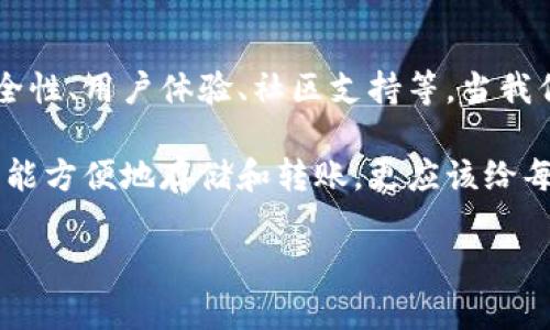 ## TP钱包（TP Wallet）有什么坏处？

在如今数字货币和区块链技术逐步发展的消费环境中，电子钱包的选择成为了用户的一项重要决策。TP钱包作为一种新兴的数字钱包，受到了越来越多用户的关注和使用。然而，任何工具都有其利与弊，TP钱包也不例外。那么，它到底存在些什么坏处呢？本文将详细探讨TP钱包的潜在劣势以及使用时的注意事项。

### 一、用户界面的复杂性

在用户界面设计方面，TP钱包可能并不如一些主流钱包那样友好。对于初次接触区块链和数字货币的用户来说，他们可能会感到迷惑。

例如，用户在进行交易时，可能会遇到复杂的选项和设置，这对没有技术背景的人来说，可能会造成一定的使用障碍...

此外，钱包的导航和功能布局也可能不够直观。尽管有的人认为这增加了功能性，但对于大多数追求简单便捷的用户来说，这无疑增强了使用难度。

### 二、安全性问题

虽然TP钱包声称采用了先进的安全技术来保护用户资产，但在区块链和加密货币的世界里，安全性始终是个敏感的话题。

最近几年，几乎每个数字钱包都曾经历过黑客攻击的风波。即便是一些“大品牌”钱包也没有幸免...

对于TP钱包，虽然理论上它可能拥有较高的安全性，但用户仍需保持警惕，定期更改密码，启用双因素身份验证等，确保自己的钱包不被攻击。这些额外的安全措施，有时对用户来说更像是一种负担，而非便利。

### 三、缺乏完善的客服支持

TP钱包在客户服务上也存在一定的不足。虽然官网上可能会有FAQ、教程等支持文档，但这些文本往往无法完全解决用户的具体问题。

在我们生活的快节奏时代，用户希望能迅速得到解决方案，而不是在论坛上翻找几小时...

当用户在使用TP钱包时遇到问题，如果没有即时的客服支援，可能会感到无助和烦躁。这种情况如果频繁出现，将极大影响用户的使用体验，可能会导致他们寻找其他更具支持性的替代品。

### 四、社区活跃度不足

社区文化在数字货币行业中起着不可或缺的作用。一个活跃且积极参与的社区能够为用户提供支持、反馈和新功能的建议。然而，TP钱包的社区活动相比其他一些主流钱包显得稍微冷淡。

当用户在遇到问题时，往往希望能在一个热情且积极的社区中获得帮助...

社区的沉寂不仅可能影响用户对钱包的信任感，还可能限制用户获取相关信息的途径。用户如果无法从同伴那里获取经验和建议，使用的信心自然会下降。

### 五、不断变化的升级和功能

TP钱包在不断推出新功能和升级版本的同时，也可能会带来一些不必要的麻烦。

有用户在更新后发现，新版本的操作方式与之前大相径庭，这使得之前积累的使用经验几乎毫无用处...

虽然新功能的加入本是为了提升用户体验，但如果改动过于频繁，用户始终需要适应新变化，这样就可能导致他们的使用顾虑加重。想象一下，在逐渐适应朋友圈的动态变化之后，突然发现在某个重要功能上又发生了改变，是多么令人抓狂啊！

### 六、交易费用的不透明

虽然许多数字钱包的交易费用都是透明的，但TP钱包在这方面的表现却并不那么理想。一些用户反映，手续费的计算方式不够清晰，导致他们在进行交易时缺乏对成本的预期。

在进行一次转账时，忽然发现费用超出了预期，用户很可能会感到失望...

这样的情况会让用户对TP钱包产生不满情绪，特别是对一些小额交易的用户来说，这种看似微不足道的费用集合起来，可能会变得相当可观，最终影响到用户的使用决策。

### 七、支持的资产种类有限

尽管TP钱包逐渐支持更多的数字资产，但与一些大型钱包相比，支持的币种仍旧有限。对于那些在多种数字资产之间进行投资的用户，可能会感到TP钱包无法很好地满足他们的需求。

当他们希望将新购买的代币存储在TP钱包时，却发现钱包并不支持那个资产时，用户的失望可想而知...

这种限制不仅可能影响用户的使用体验，还可能使他们感到失去了一些潜在的投资机会。毕竟，数字货币市场瞬息万变，作为投资者，谁都希望能把握住每一个机会。

### 八、市场的竞争压力

数字钱包竞争非常激烈，虽然TP钱包拥有自己的特色，但当与一些更成熟的竞争对手相比时，TP钱包仍需不断进步和。

很多用户由于对其他钱包的熟悉，往往会选择使用那些声誉更好的品牌...

TP钱包如果不能有效地满足用户的需求或提供独特的价值，用户将很容易转向其他品牌。在高度竞争的市场中，这对于新兴钱包来说无疑是个巨大的挑战。

### 结论

尽管TP钱包在方便性和功能性方面有其优势，但它也存在上述提到的多种潜在问题。在选择电子钱包时，用户需综合考虑各种因素，包括安全性、用户体验、社区支持等。当我们踏入这片广阔又复杂的数字货币领域时，智慧的选择将是我们保护自己资产的重要一步。

在未来技术不断演进的趋势中，希望TP钱包能够解决这些现有问题，提升用户体验，为更多人带来便利和安全。毕竟，理想的数字钱包不仅要能方便地存储和转账，更应该给每位用户提供信任和支持，让每一次的交易都能更安心、更顺畅。

希望以上的分析能帮助到你们在使用TP钱包时做出明智的选择。如你还有更多问题，别犹豫，与我们分享吧！