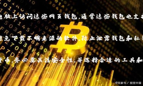 TP钱包是一个用于管理加密货币的数字钱包应用，主要用于手机平台，如Android和iOS。然而，关于在电脑上使用TP钱包，有些额外的信息和指导可以帮助你更好地理解。

TP钱包的官方支持
首先，TP钱包并没有专门为桌面操作系统（如Windows或macOS）开发的程序。这意味着，如果你想在电脑上使用TP钱包，你可能需要依赖于其他的方法，比如使用手机模拟器，或是通过网页钱包访问某些功能。

使用手机模拟器
如果你希望在电脑上运行TP钱包，可以考虑使用Android模拟器。这些模拟器可以让你在电脑上模拟使用Android应用。比较流行的模拟器有Bluestacks、NoxPlayer 和 LDPlayer等。安装这些模拟器后，你可以在其中下载TP钱包，使用起来与在手机上无异。

通过网页钱包的替代方案
虽然TP钱包本身没有电脑版，但很多加密货币的钱包服务提供商都有网页版本。在这种情况下，你可以在电脑上访问这些网页钱包，通常这些钱包也支持多种加密货币，并且使用方便，安全性也有保障。

安全性和注意事项
选择在电脑上使用TP钱包的替代方案时，安全性是最重要的考虑因素。确保你所使用的模拟器来源可靠，避免下载不明来源的软件，防止泄露钱包和私钥等敏感信息。同时，使用强密码，并开启双重认证（如果有此选项），这都能帮助你更好地保护资金安全。

总结与建议
综上所述，TP钱包虽然没有电脑版的支持，但通过模拟器或网页钱包，你仍然可以在电脑上管理你的加密货币。务必要关注安全性，并选择合适的工具和方法来保护自己的资产。

如果你对TP钱包还有其他疑问，或者需要更具体的帮助，随时可以继续提问！