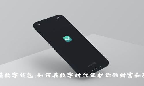 私有数字钱包：如何在数字时代保护你的财富和隐私
