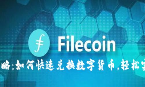 TP钱包闪兑攻略：如何快速兑换数字货币，轻松实现资产增值？