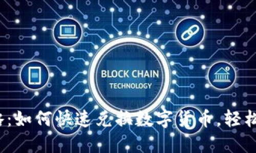 TP钱包闪兑攻略：如何快速兑换数字货币，轻松实现资产增值？