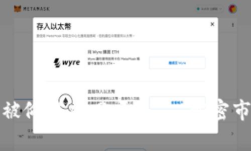 加密货币钱包被偷能找回吗？——解密市场背后的真相
