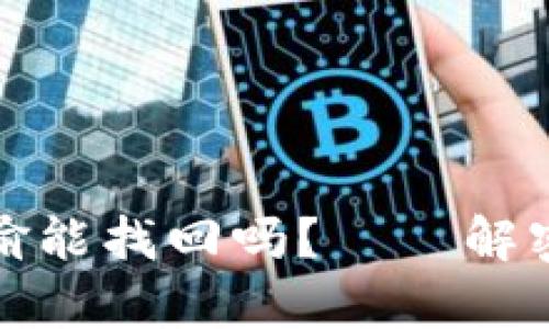 加密货币钱包被偷能找回吗？——解密市场背后的真相
