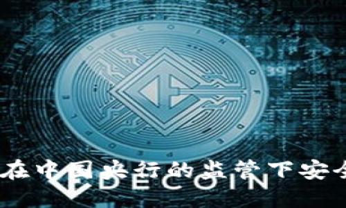 数字钱包：如何在中国央行的监管下安全使用电子钱包