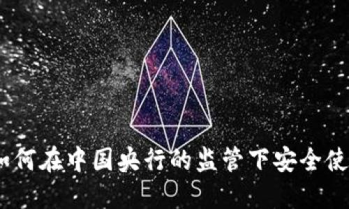 数字钱包：如何在中国央行的监管下安全使用电子钱包